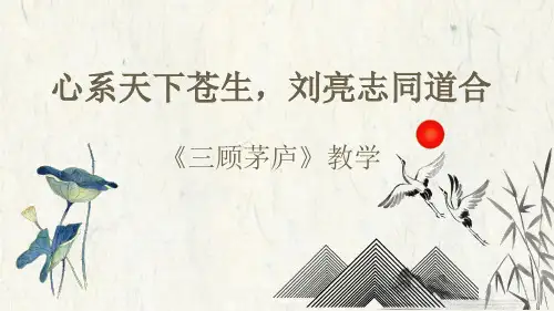 第24课《三顾茅庐》课件(共24张PPT)