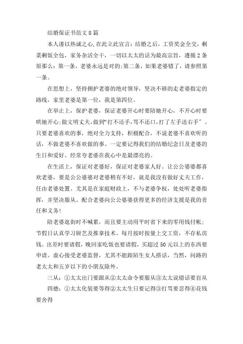 最新结婚保证书范文8篇