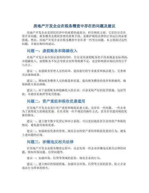 房地产开发企业在税务稽查中存在的问题及建议