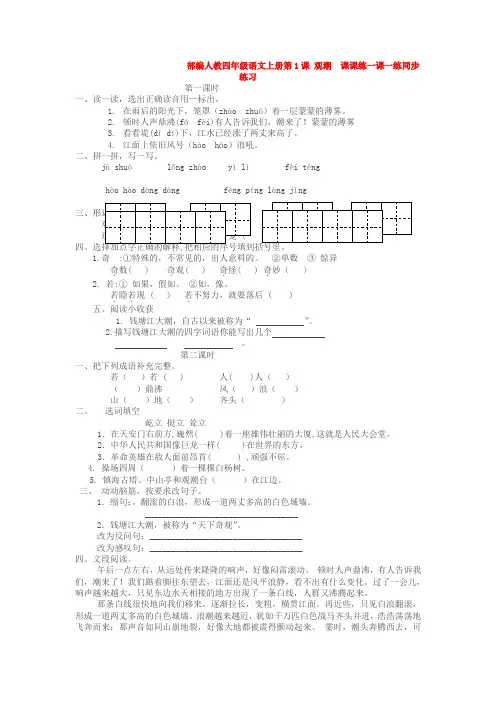 部编人教四年级语文上册第1课 观潮  课课练一课一练同步【3套】