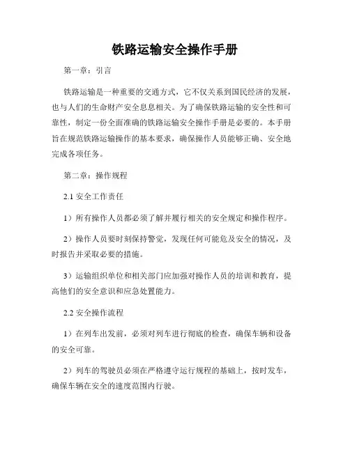 铁路运输安全操作手册