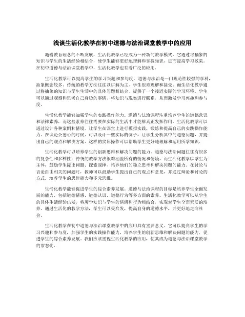 浅谈生活化教学在初中道德与法治课堂教学中的应用