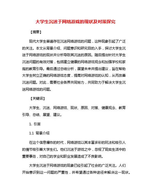 大学生沉迷于网络游戏的现状及对策探究