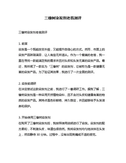 三橡树染发剂老爸测评