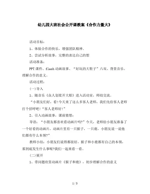 幼儿园大班社会公开课教案《合作力量大》含PPT课件