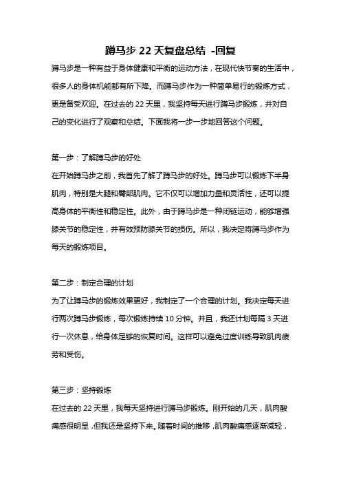 蹲马步22天复盘总结 -回复