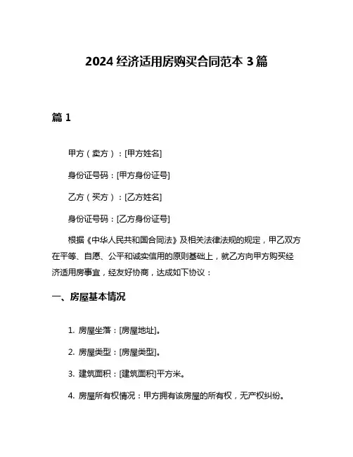 2024经济适用房购买合同范本3篇