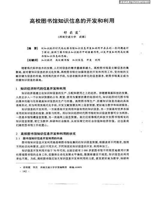 高校图书馆知识信息的开发和利用