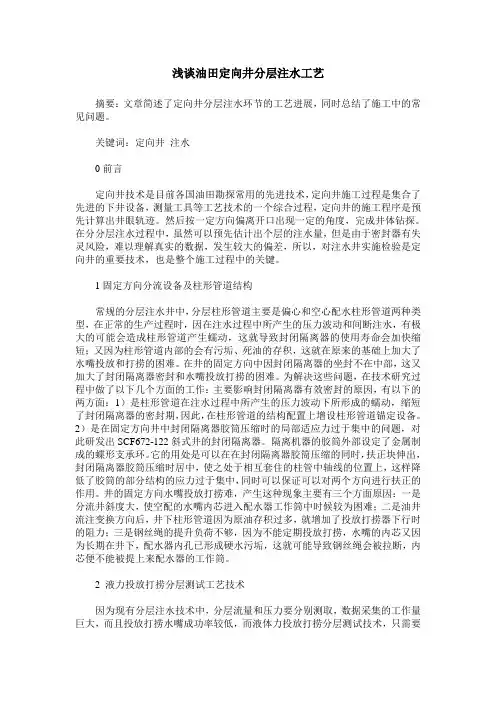 浅谈油田定向井分层注水工艺