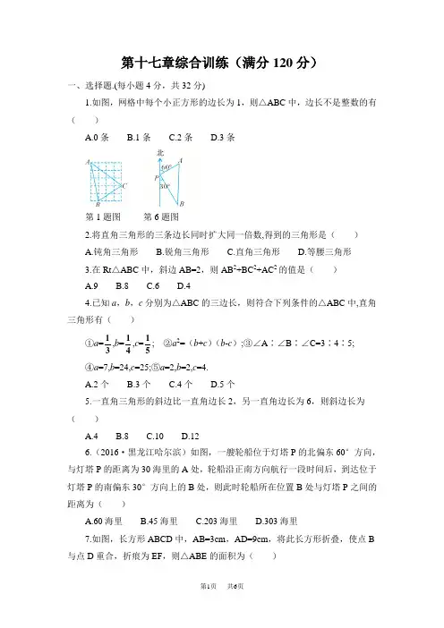 人教版八年级数学下第十七章勾股定理综合训练习题附答案解析