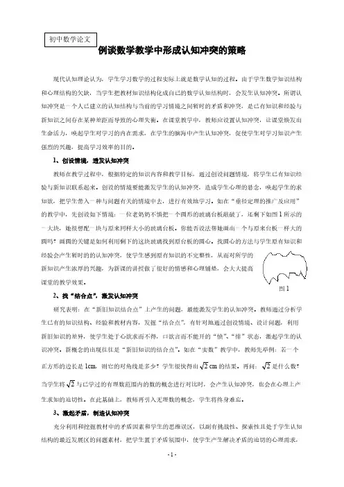 数学教学中形成认知冲突的策略
