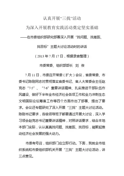 在市委组织部研究部署深入开展“找问题、找差距、找目标”主题大讨论活动时的讲话