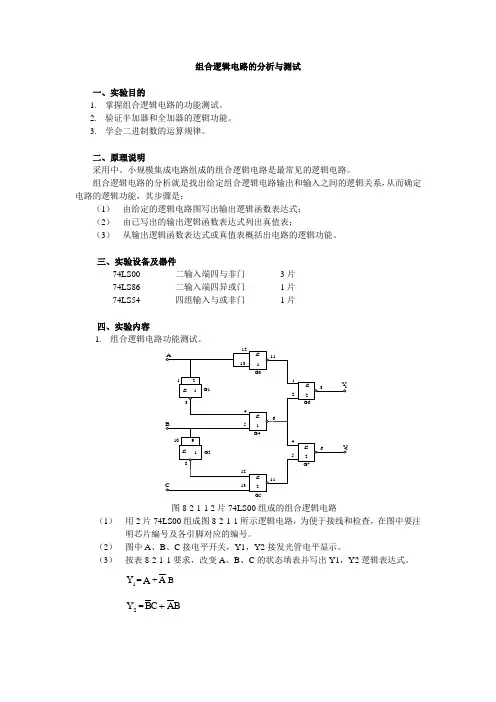 组合逻辑电路的分析与测试