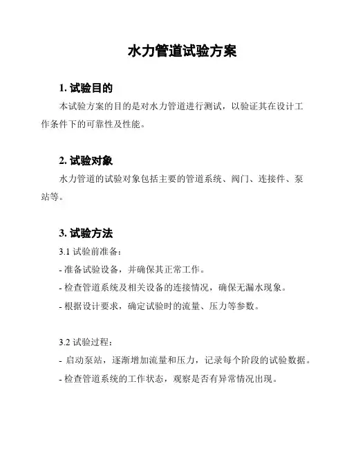 水力管道试验方案