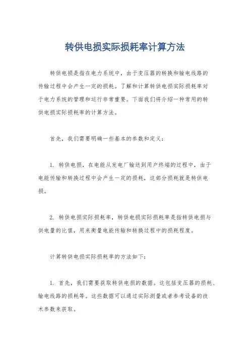 转供电损实际损耗率计算方法