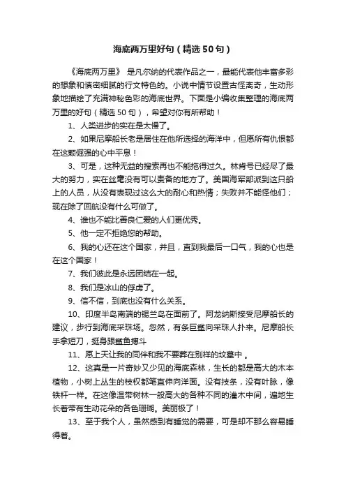 海底两万里好句（精选50句）