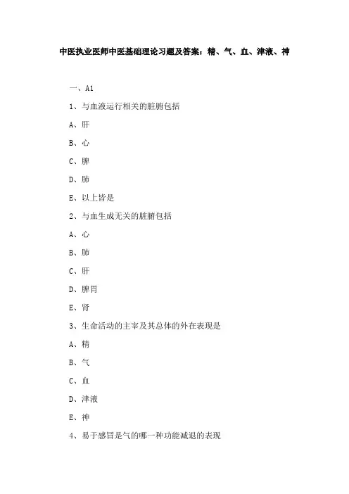 中医执业医师中医基础理论习题及答案：精、气、血、津液、神