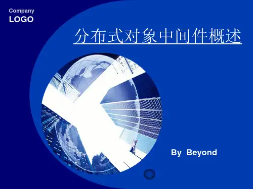 分布式对象中间件概述