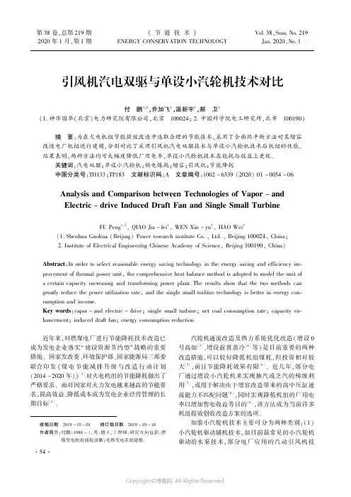 引风机汽电双驱与单设小汽轮机技术对比