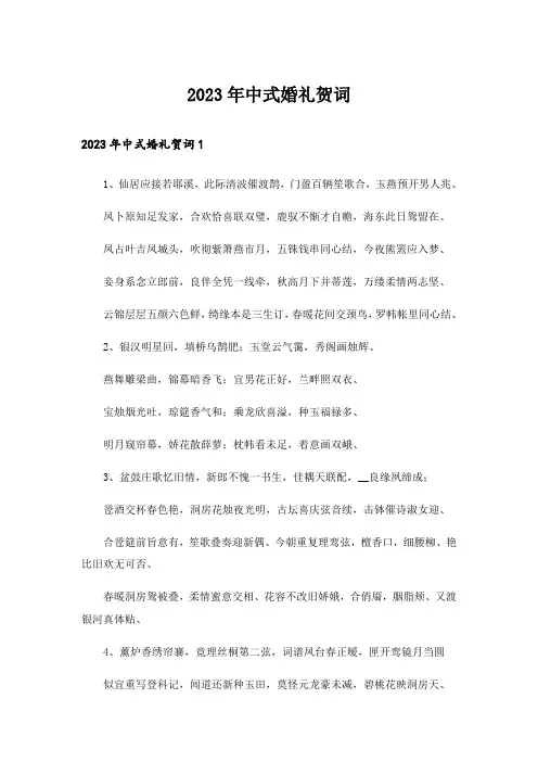 2023年中式婚礼贺词