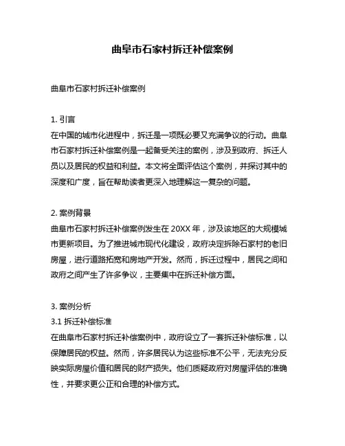 曲阜市石家村拆迁补偿案例