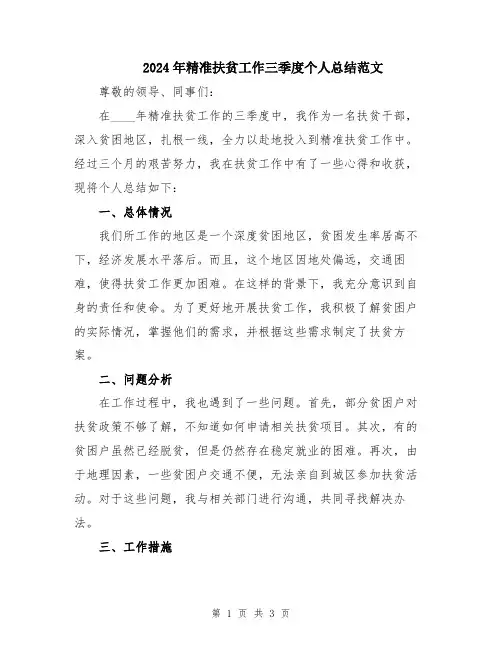 2024年精准扶贫工作三季度个人总结范文