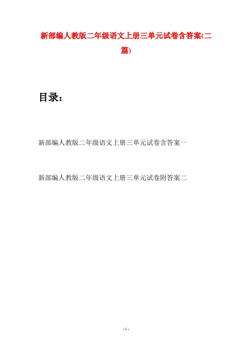 新部编人教版二年级语文上册三单元试卷含答案(二套)