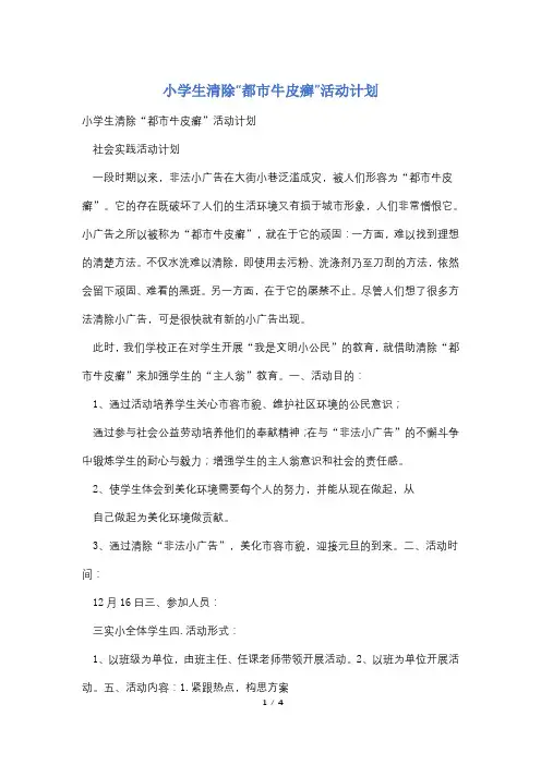 小学生清除“都市牛皮癣”活动计划