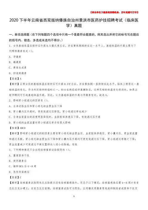 2020下半年云南省西双版纳傣族自治州景洪市医药护技招聘考试(临床医学)真题