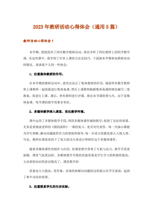 2023年教研活动心得体会(通用5篇)