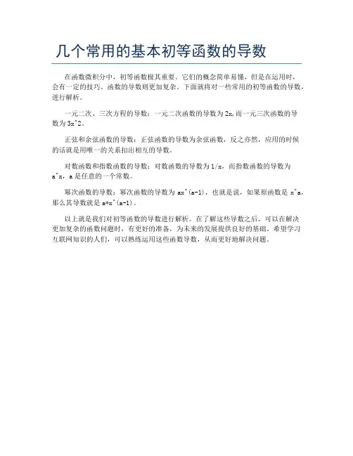 几个常用的基本初等函数的导数