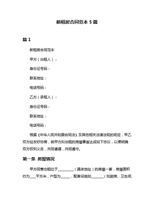 新租房合同范本5篇