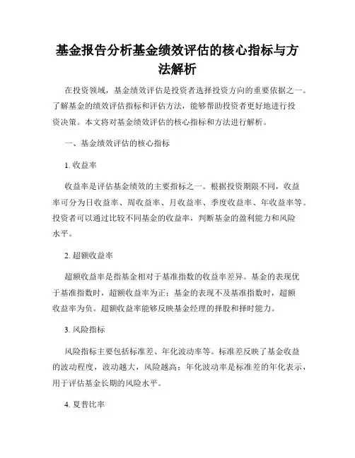 基金报告分析基金绩效评估的核心指标与方法解析