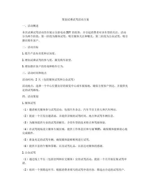 策划试乘试驾活动方案