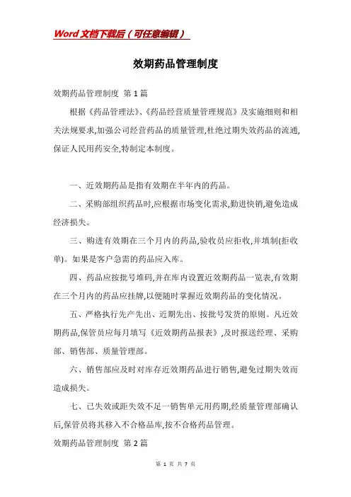 效期药品管理制度