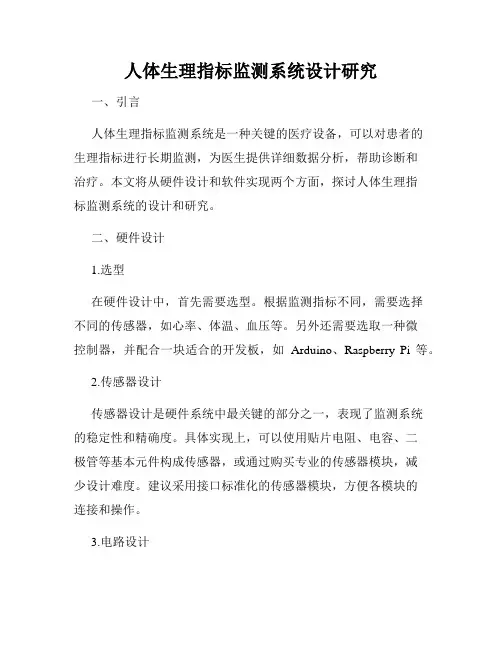 人体生理指标监测系统设计研究