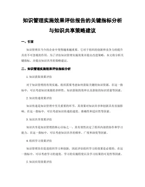 知识管理实施效果评估报告的关键指标分析与知识共享策略建议