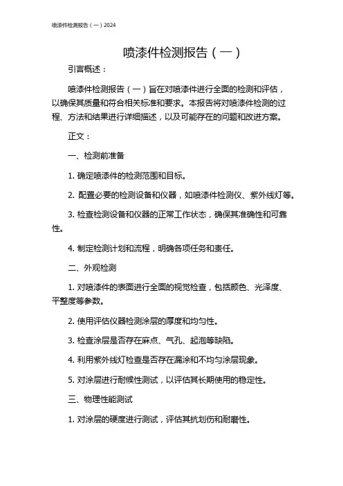 喷漆件检测报告(一)2024