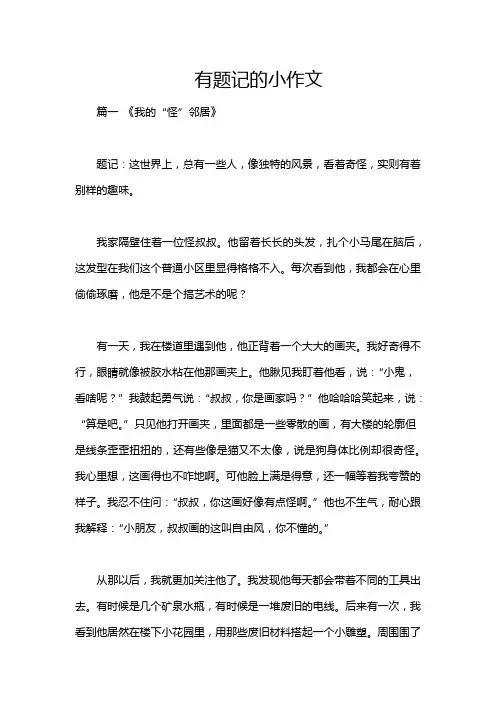 有题记的小作文