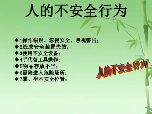 人的不安全行为和物的不安全状态(共68张PPT)