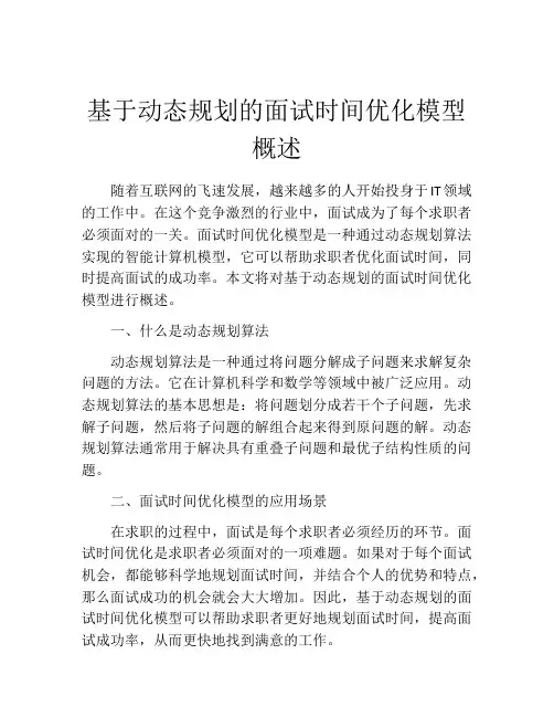 基于动态规划的面试时间优化模型概述