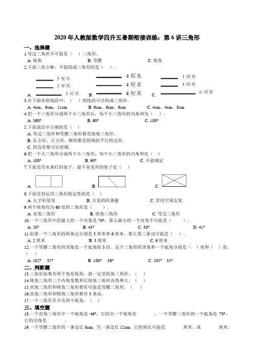 人教版数学四升五暑期衔接训练：第6讲三角形（含答案）