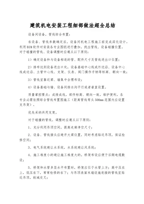 建筑机电安装工程细部做法超全总结