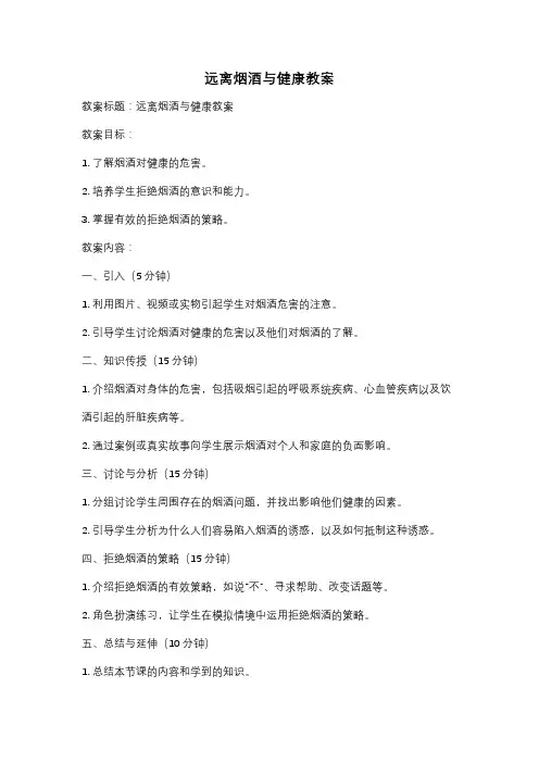 远离烟酒与健康教案