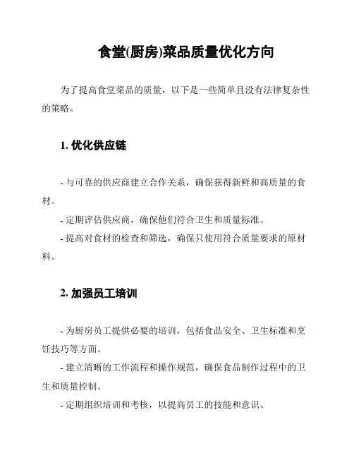 食堂(厨房)菜品质量优化方向