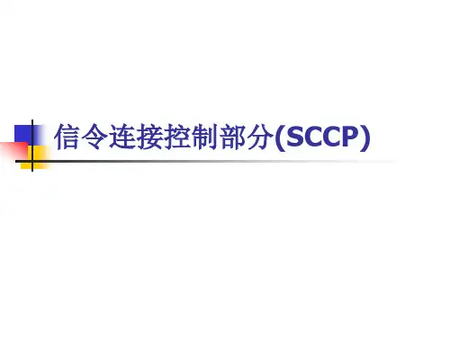 2-4第二章NO.7信令系统(SCCP)
