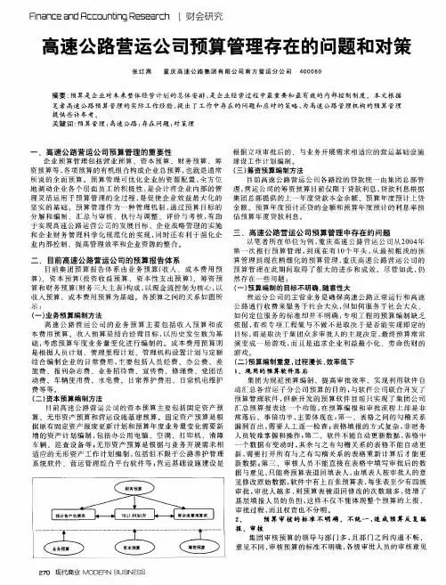 高速公路营运公司预算管理存在的问题和对策