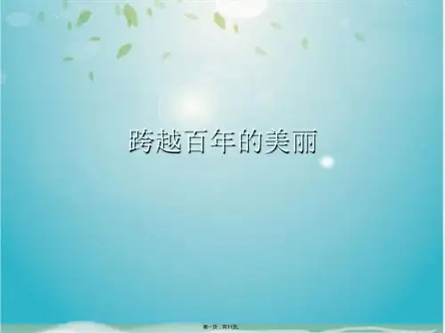 跨越百年的美丽(共11张PPT)