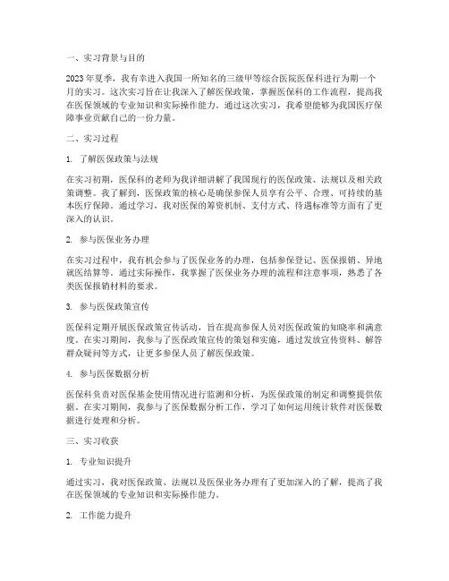 医院医保科实习报告