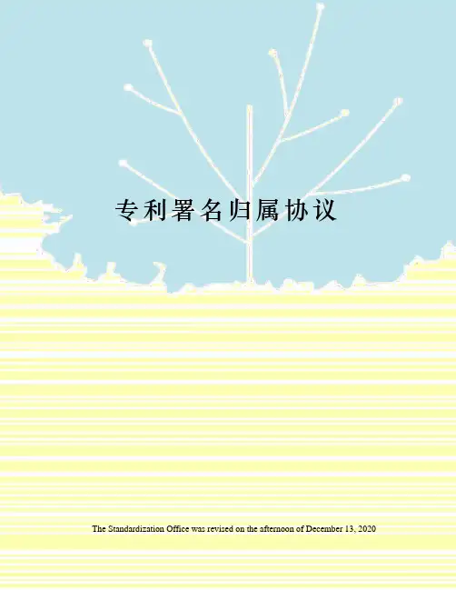 专利署名归属协议